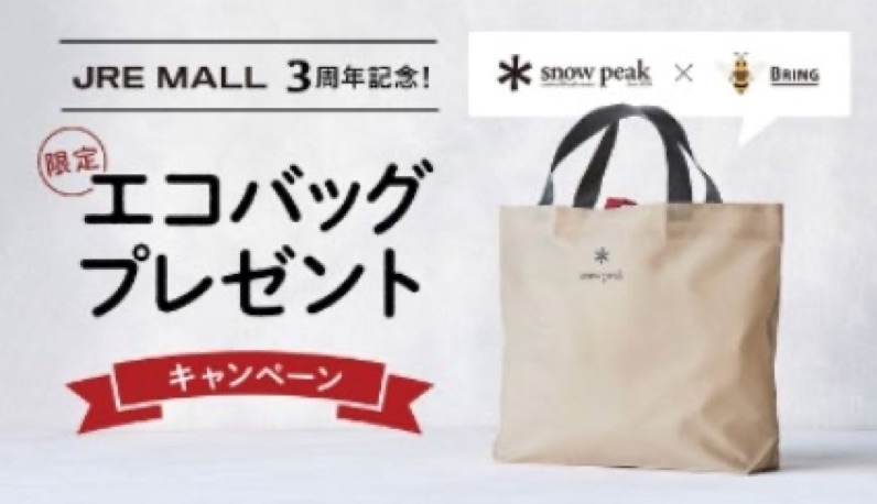 JR東日本、JRE MALL3周年で「スノーピーク」のエコバッグプレゼント