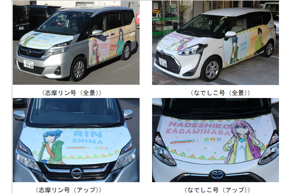 静岡県、「ゆるキャン△」仕様のレンタカー。「志摩リン号」と