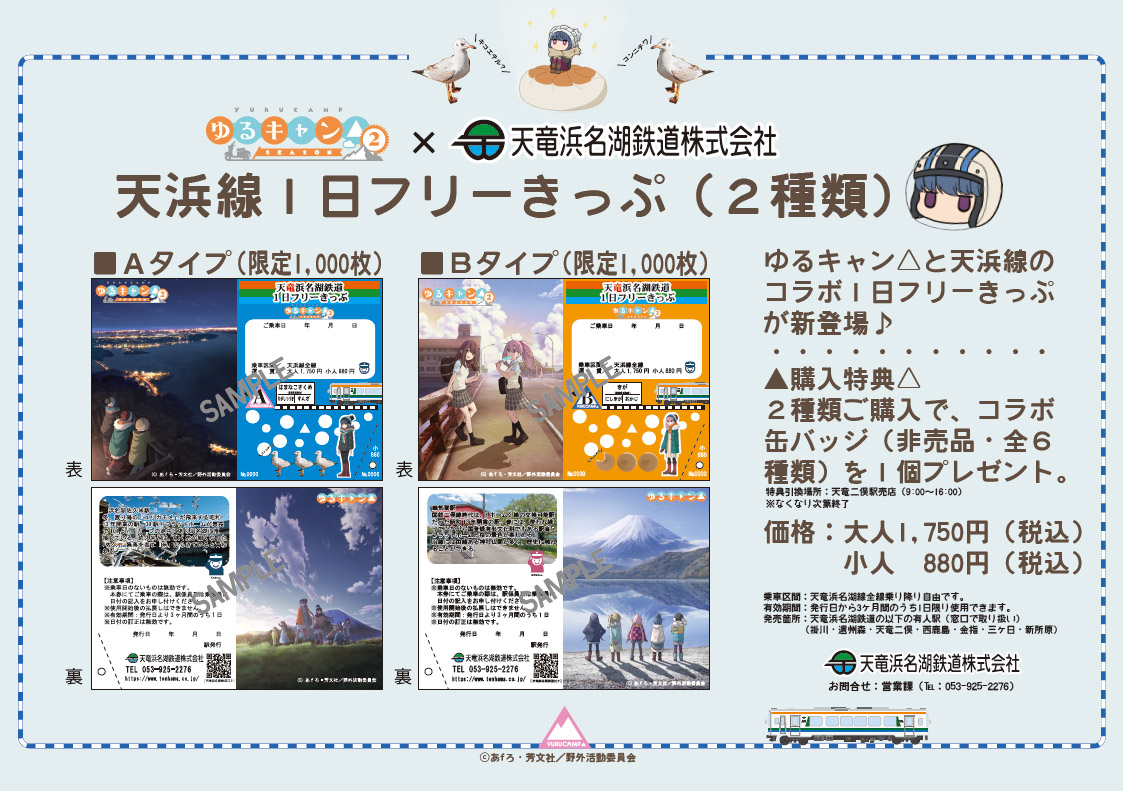 天竜浜名湖鉄道 ゆるキャン コラボの一日乗車券と記念入場券セット 2月12日発売 トラベル Watch