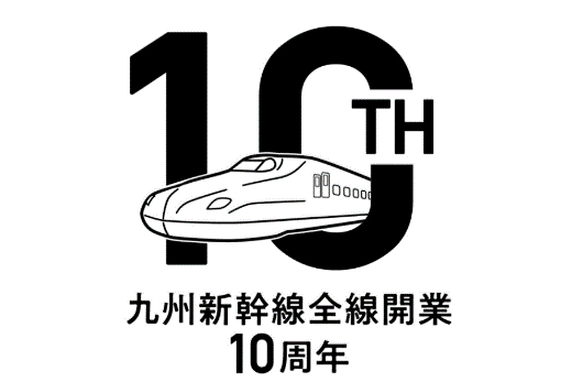 九州新幹線全線開業10周年記念きっぷ 発売 先着1010セットで企画乗車券11区間 記念台紙 トラベル Watch