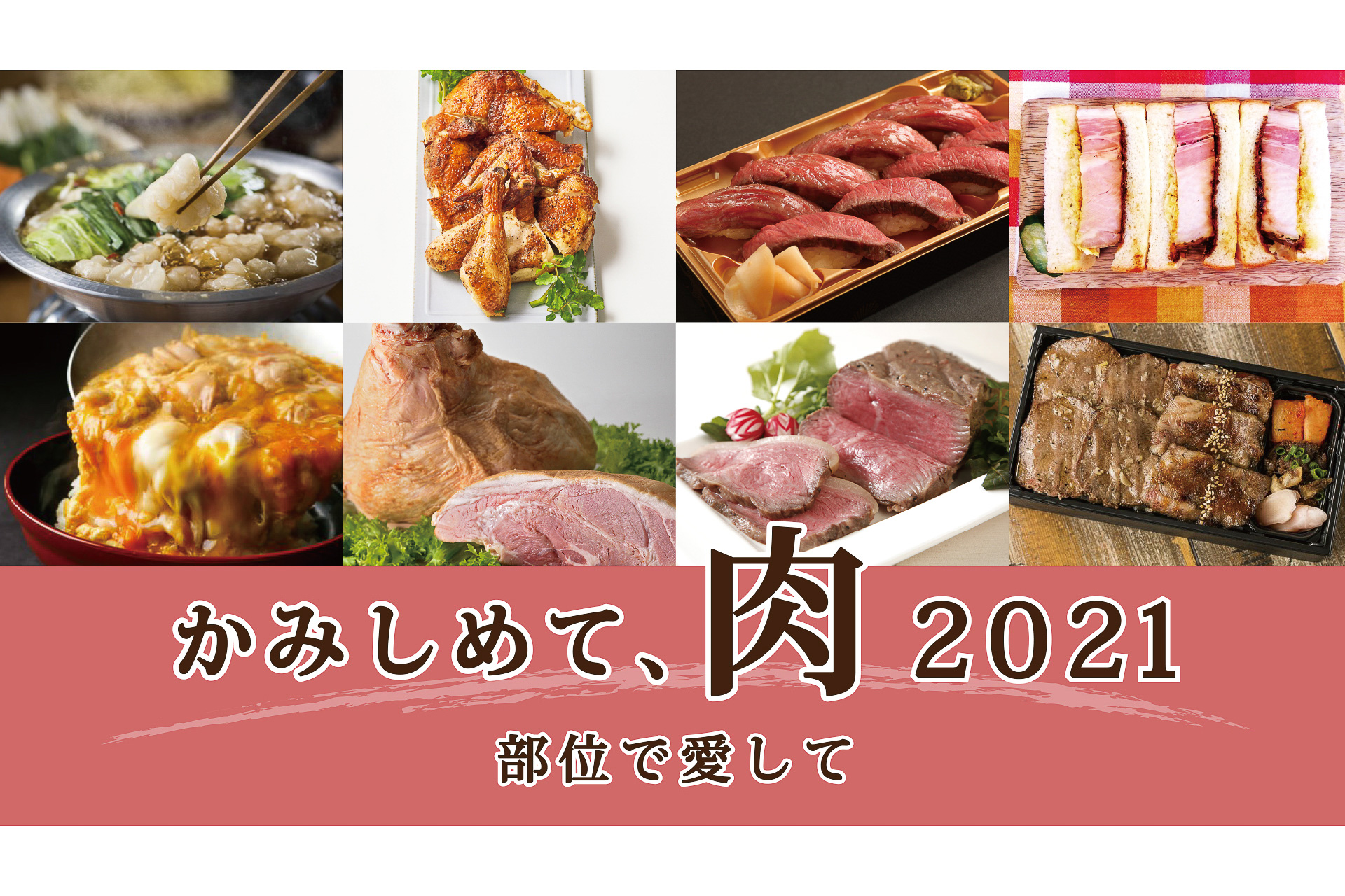 伊勢丹新宿店 近江牛 白金豚 名古屋コーチン 青森馬刺しなどが集う肉の催事 かみしめて 肉 21 部位で愛して トラベル Watch