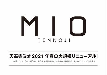 大型ショッピングセンター 天王寺ミオ 21年春大規模リニューアル 惣菜 お弁当 スイーツ テイクアウトショップや雑貨店舗の拡充 トラベル Watch