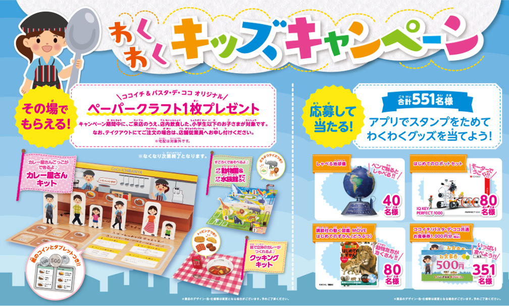 ココイチ パスタ デ ココ わくわくキッズキャンペーン 実施 小学生以下にペーパークラフトプレゼント カレーハウスcoco壱番屋公式アプリ を使ったプレゼント企画も トラベル Watch