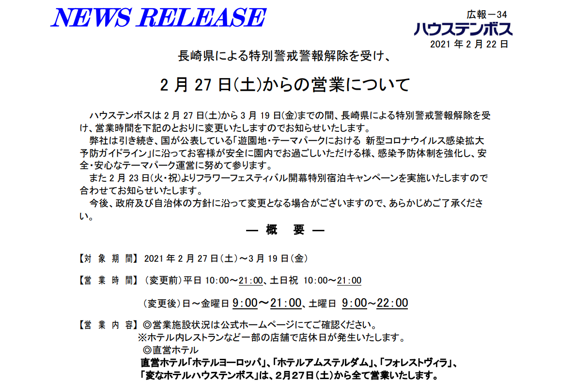 ハウステンボス 営業 時間