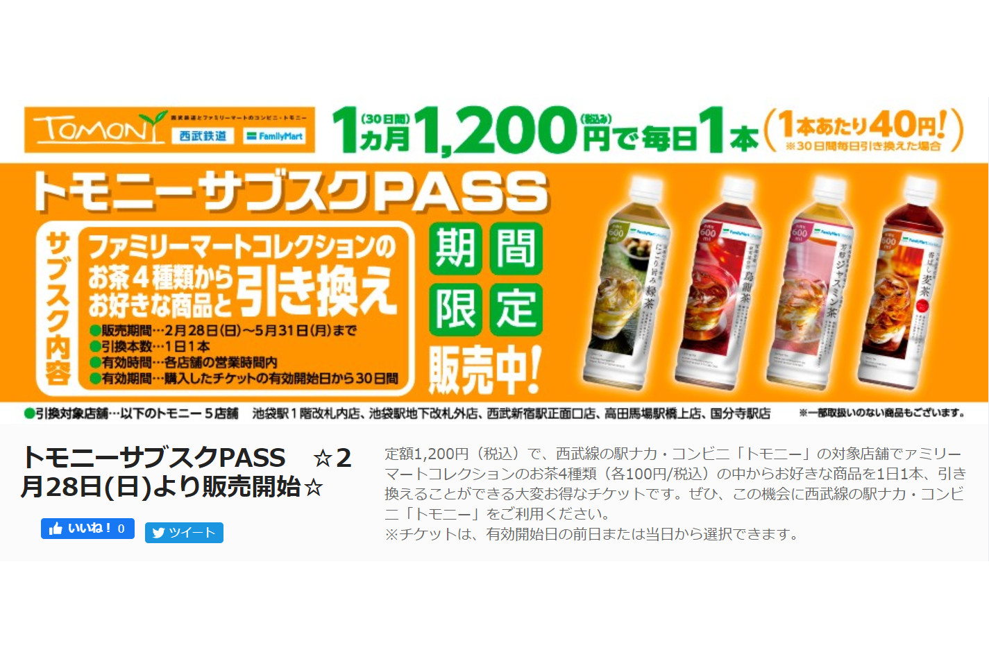 西武鉄道 駅ナカコンビニ トモニー で毎日お茶を1本引き換えられる トモニーサブスクpass 1か月で最大1800円お得 トラベル Watch
