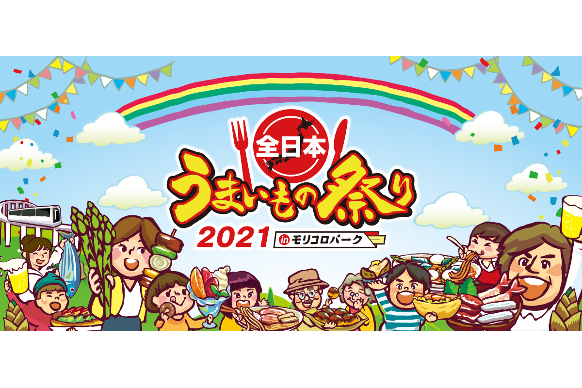 全日本うまいもの祭り21 愛知県 モリコロパークで4月29日 5月9日開催 トラベル Watch