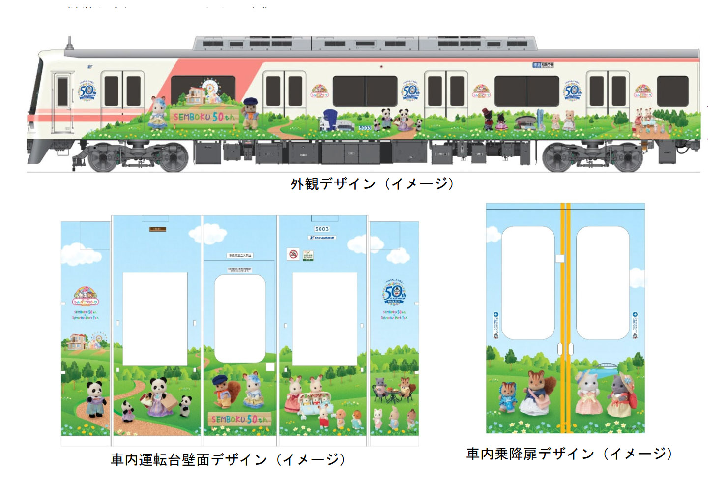 泉北高速鉄道、ラッピング列車「泉北シルバニアファミリー号」3月15日