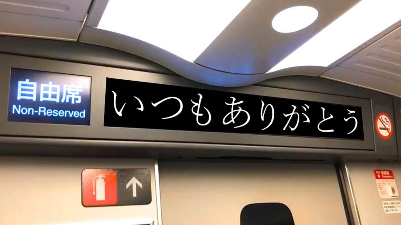 JR西日本、新幹線車内テロップに流れる39文字の「あたたかい想い」を