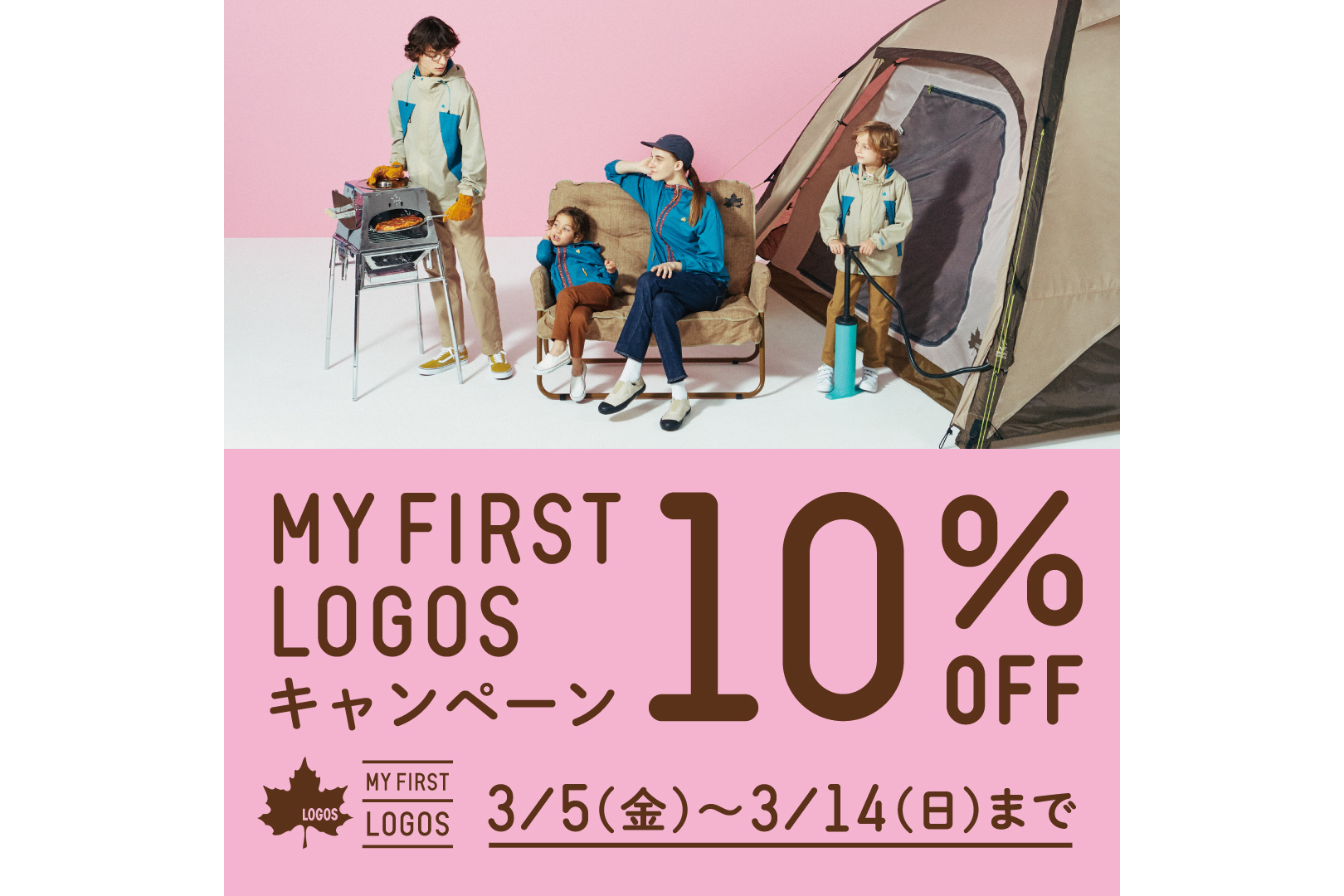 ロゴス、アウトドアの“はじめて”を応援する「MY FIRST LOGOS キャンペーン」3月14日まで。1万円以上購入すると10％OFF トラベル  Watch