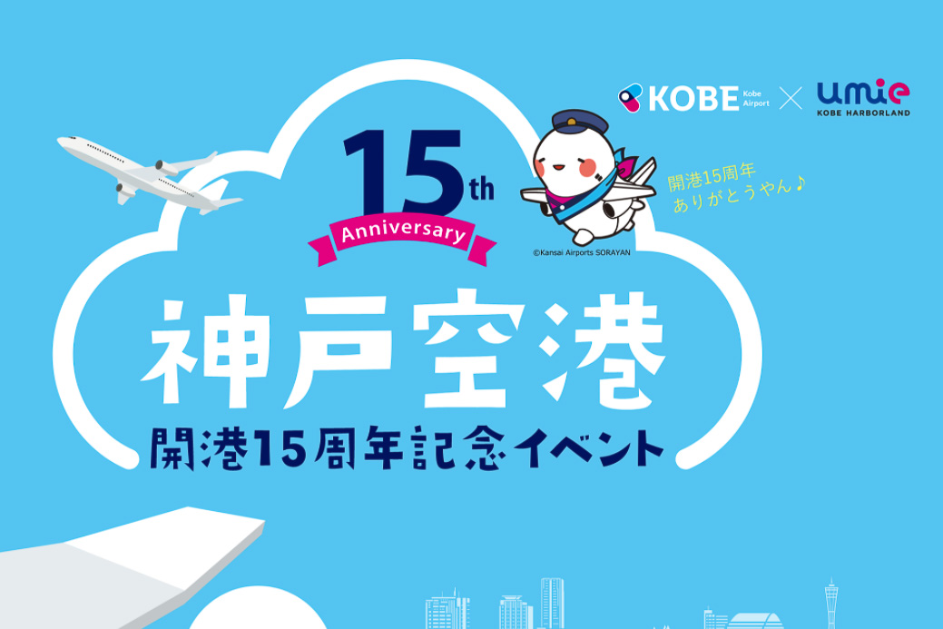 神戸空港 開港15周年記念イベント 物産展や航空会社のワークショップ トラベル Watch
