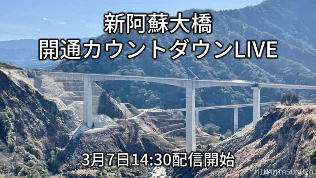 国道325号 新 阿蘇大橋 開通日の3月7日 開通式とカウントダウンのライブ配信実施 トラベル Watch