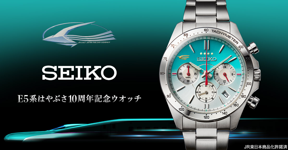 Jr東日本公認 セイコー E5系はやぶさ10周年記念ウォッチ 発売 東北新幹線デビュー10周年記念 トラベル Watch