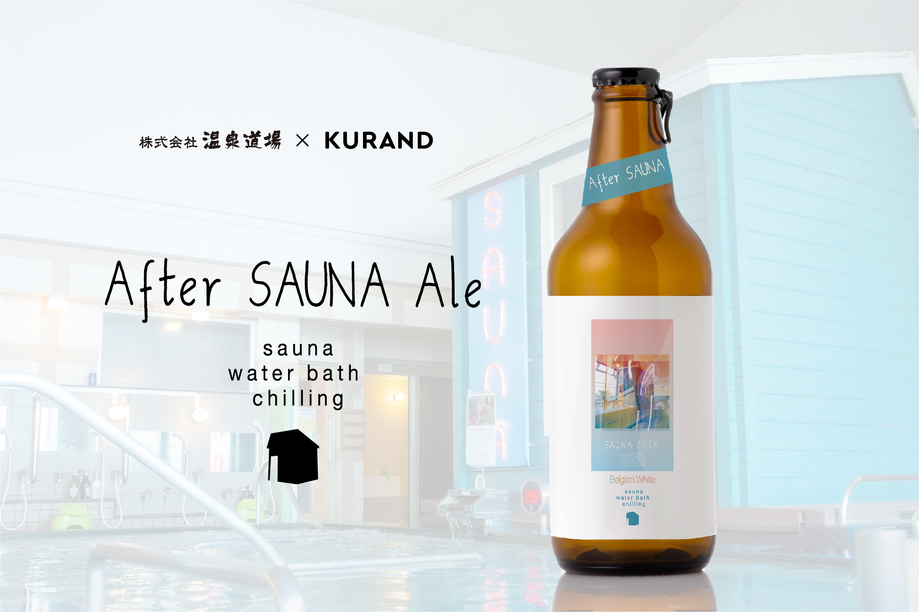 サウナ後に飲むビール「After SAUNA Ale」。温泉道場サウナ部とKURANDが共同開発