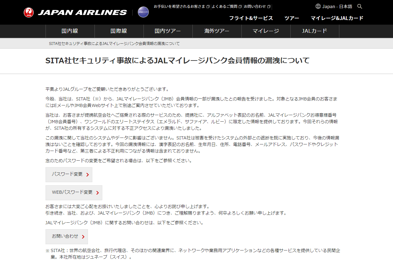 Jalマイレージバンクの会員情報の一部が漏洩 Sita社にサイバー攻撃 トラベル Watch