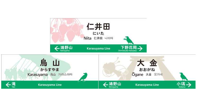 Jr東日本 烏山線にカラスの駅名標を導入 3月18日から トラベル Watch