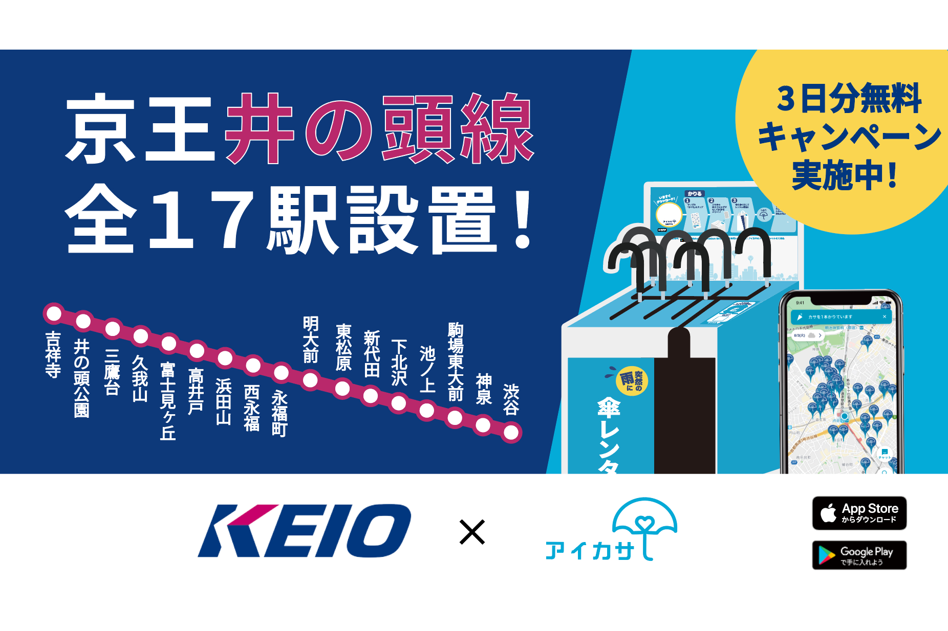 京王井の頭線全17駅に傘シェアサービス アイカサ 導入 3日分の無料キャンペーンも トラベル Watch