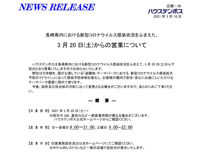 ハウステンボス 3月日以降の営業時間を発表 トラベル Watch