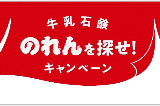 牛乳石鹸、全国の銭湯を応援する「のれん探し」キャンペーン。写真投稿