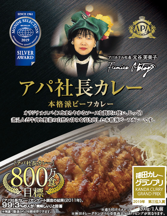 アパ社長カレー発売10周年。3月23日限定でイベントも - トラベル Watch