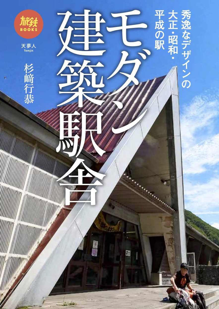 天夢人 駅舎を巡る 旅鉄books041モダン建築駅舎 発刊 昭和30年代 国鉄建築 から近年のデザイン駅舎まで トラベル Watch