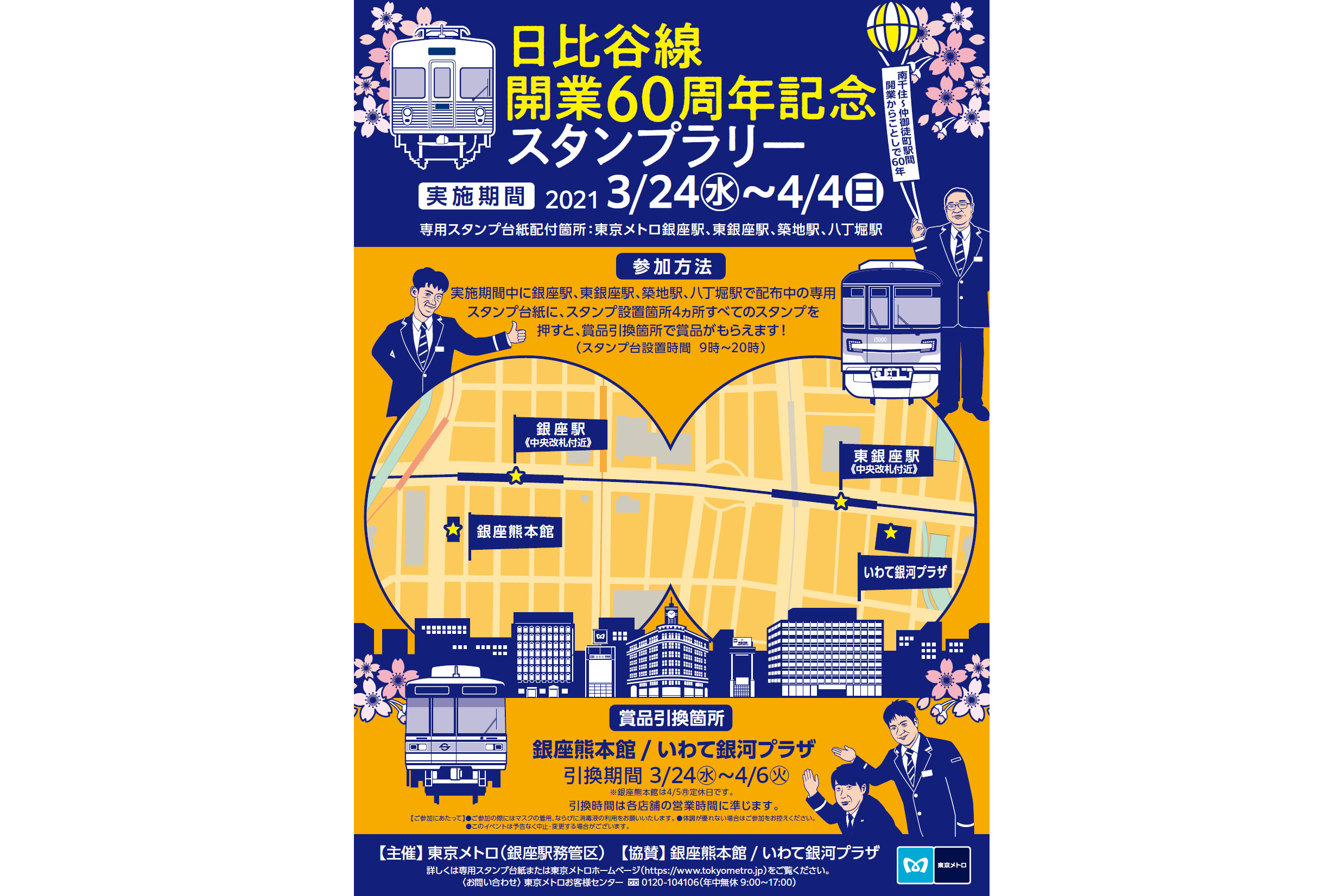 東京メトロ、「日比谷線開業60周年記念スタンプラリー」3月24日～4月4 