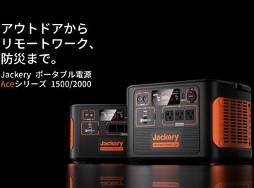 Jackery、ポータブル電源やソーラーパネルが最大3万2000円オフの