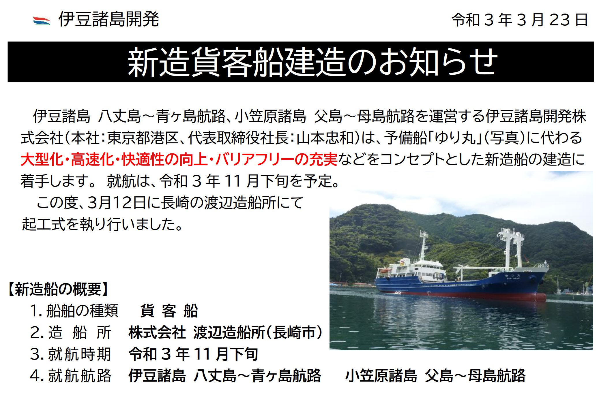 伊豆諸島開発、青ヶ島航路・母島航路に新造船。11月下旬就航予定