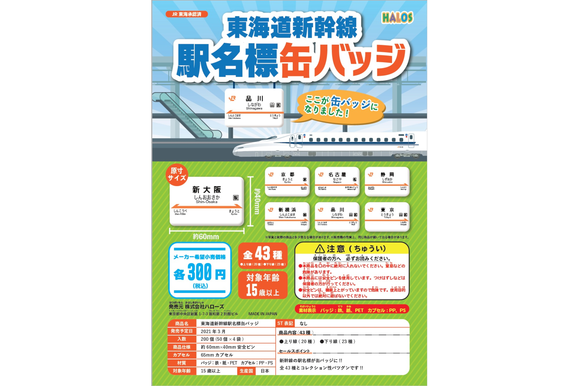 東海道新幹線駅名標缶バッジ」「東海道新幹線まるまる缶バッジ」を