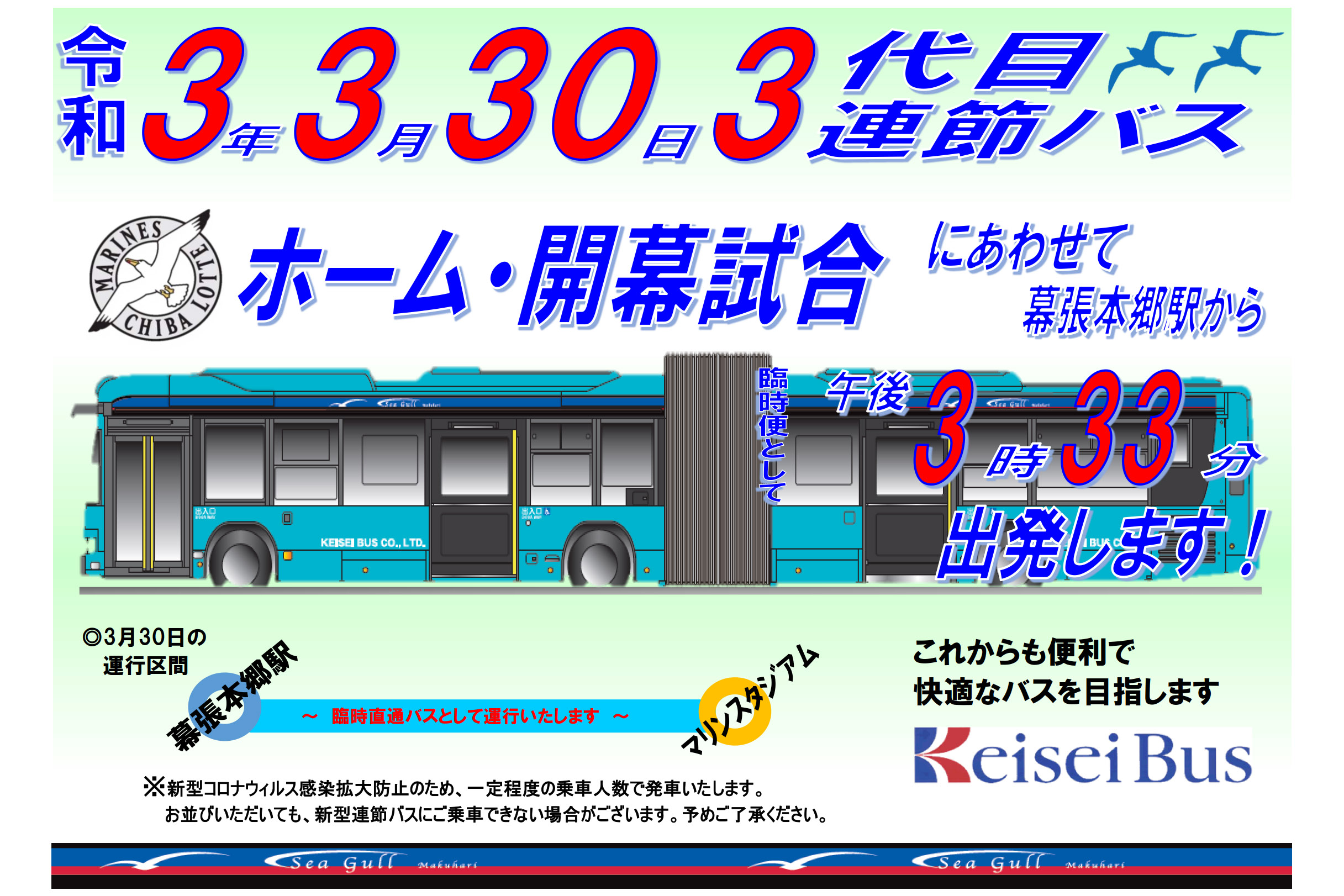 京成バス Zozoマリン開幕戦に3代目連節バス臨時運行 直通便が令和3年3月30日午後3時33分出発 トラベル Watch