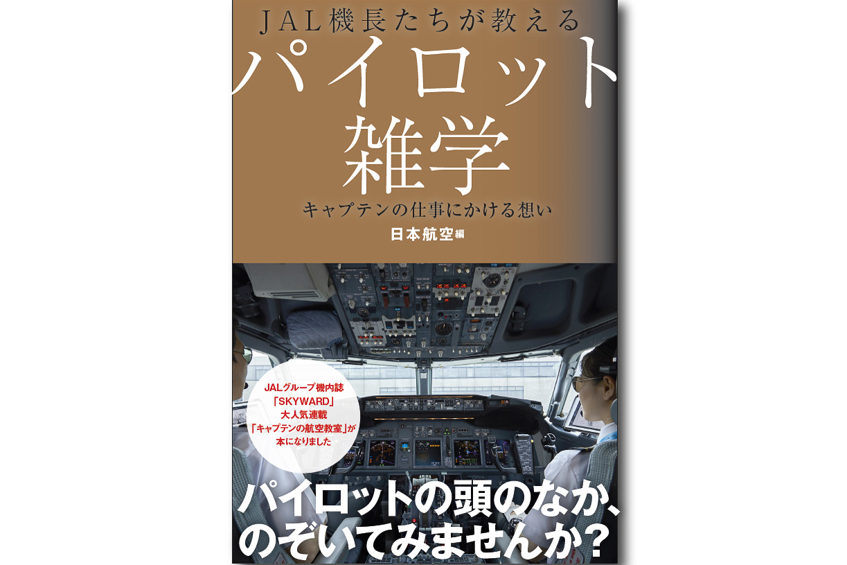 JAL、機内誌の連載をまとめた「JAL機長たちが教えるパイロット雑学