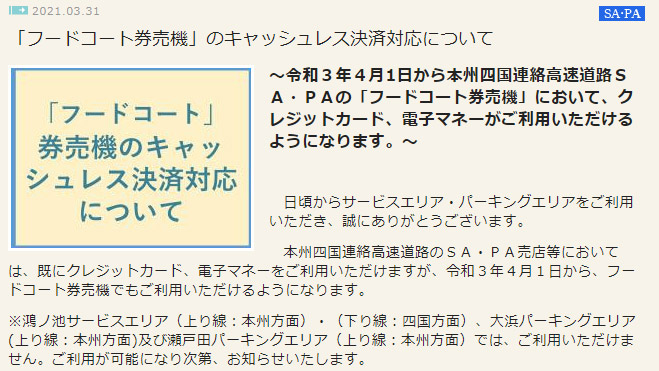 Jb本四高速 管内sa Paのフードコート券売機をキャッシュレス対応 4月1日から トラベル Watch