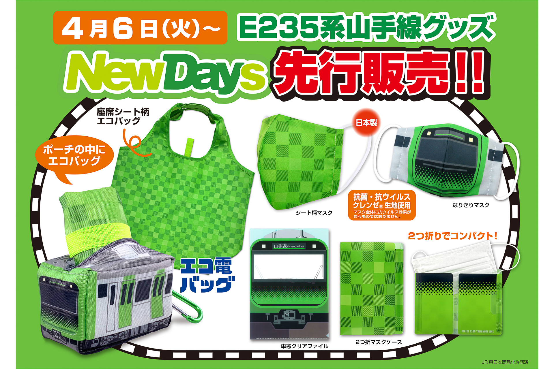 E235系山手線デザインのエコバッグ・マスクなどNewDaysで発売