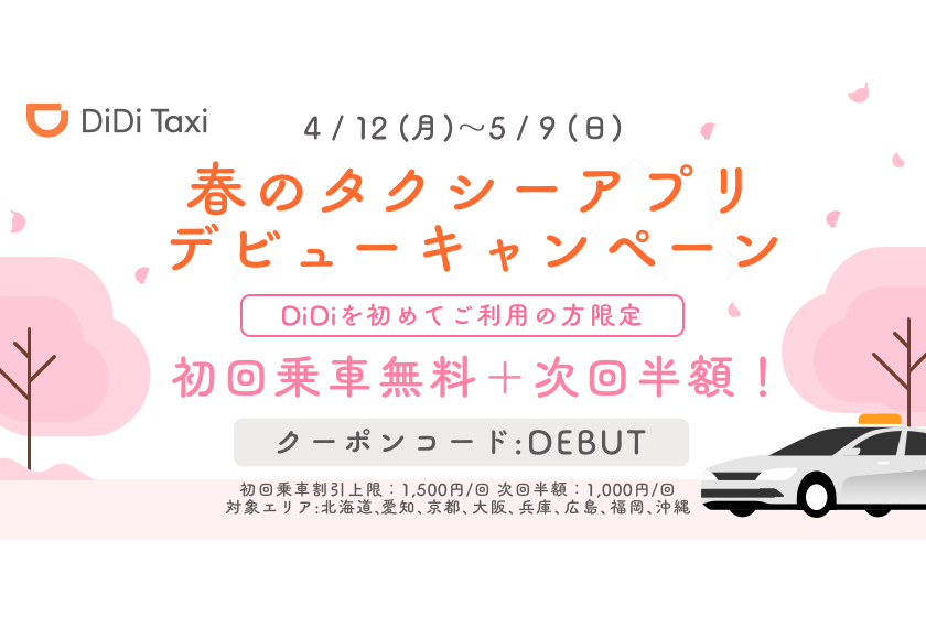 Didi 初回乗車が無料 2回目が半額の 春のタクシーアプリデビューキャンペーン トラベル Watch