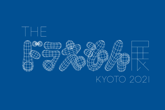 京都市京セラ美術館、「THE ドラえもん展 KYOTO 2021」7月10日から開催