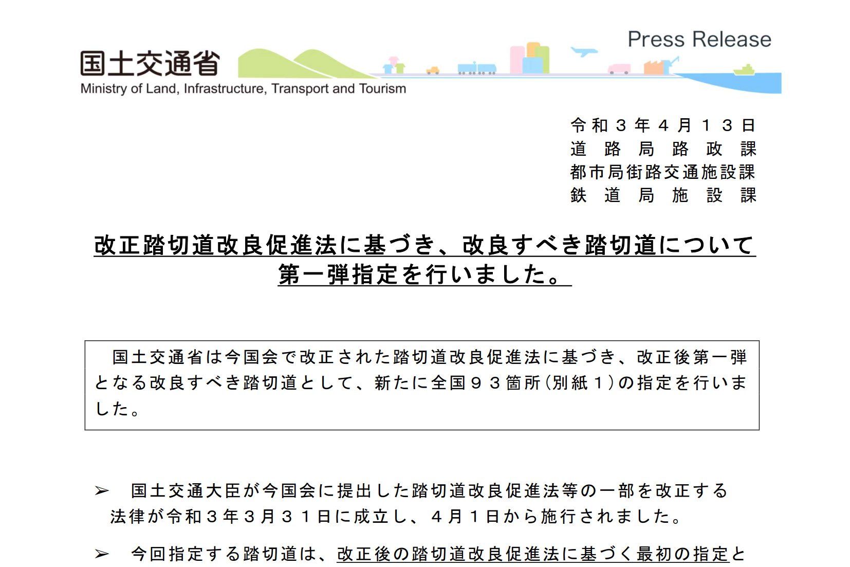 国交省 改正踏切道改良促進法に基づく 改良すべき踏切道 第1弾指定 全国93か所 トラベル Watch