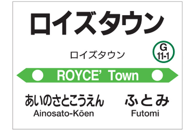 JR北海道、札沼線の新駅名を「ロイズタウン駅」に決定。当別町のRoyce 