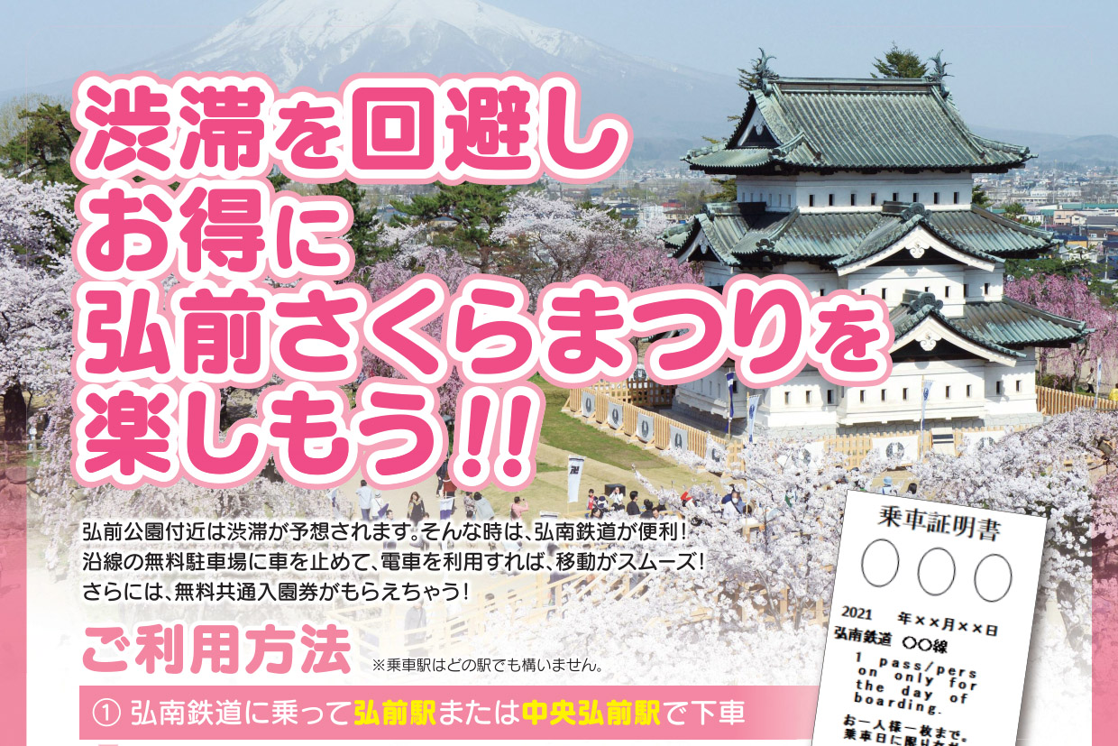 弘前さくらまつり 来場者向けに 弘南鉄道利用で弘前公園3施設を入園料無料に 満開予想は4月日前後 弘南鉄道 弘南線は おにぎり の駅ナンバリング導入 トラベル Watch