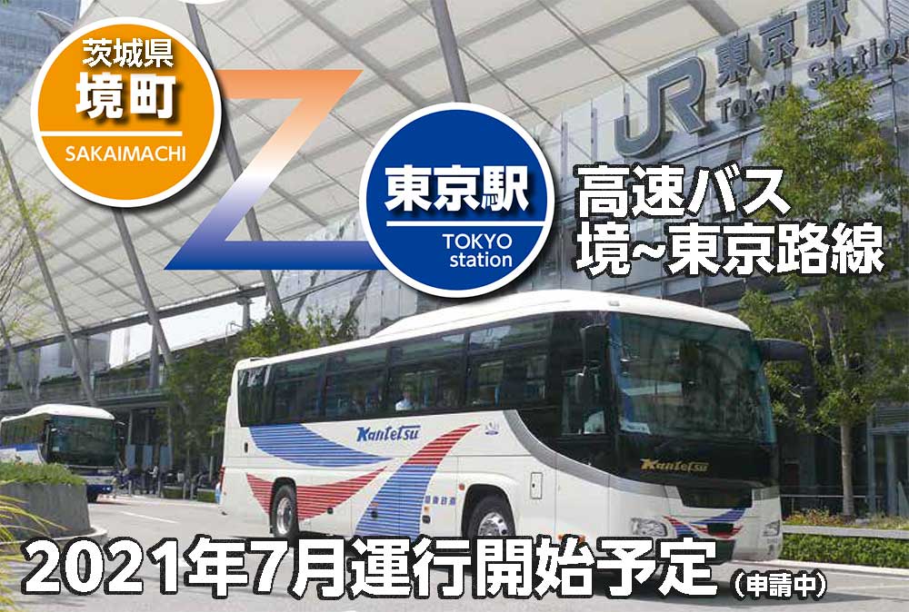 茨城県境町 東京駅間の高速バスが7月1日運行開始 1日8往復 トラベル Watch