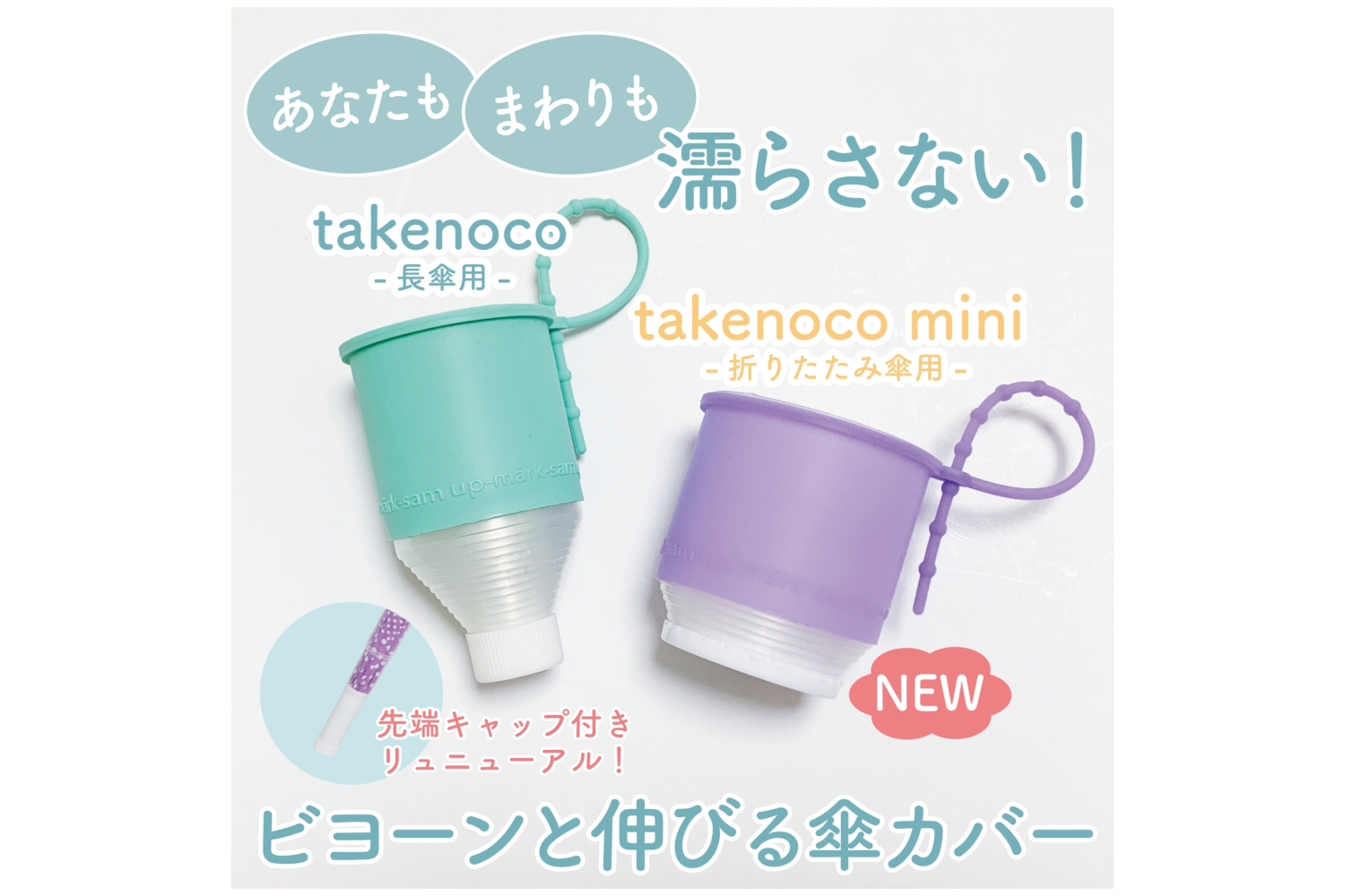 自分とまわりを濡らさない伸縮式傘カバー「takenoco」「takenoco mini」 - トラベル Watch