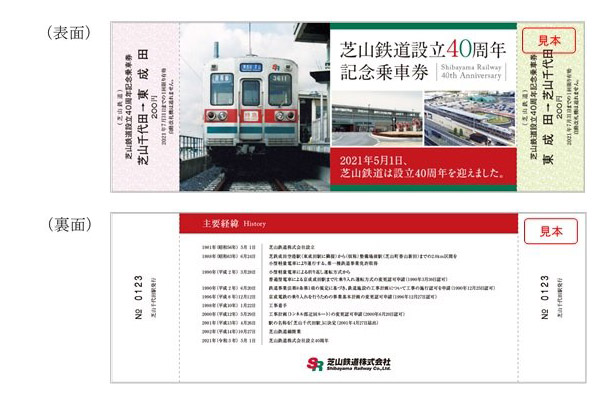 芝山鉄道、「設立40周年記念乗車券」を5月1日発売。通販も実施