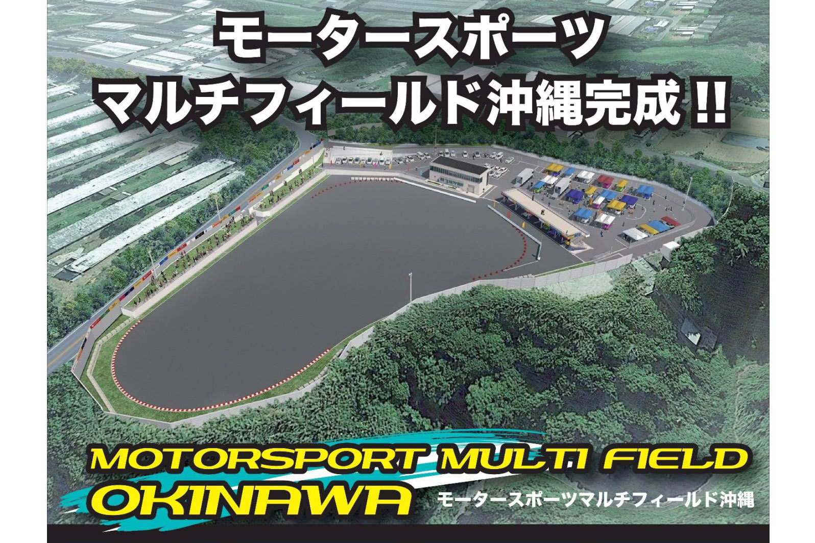 沖縄市 モータースポーツマルチフィールド沖縄 を4月29日供用開始 沖縄サーキット 仮称 実現に向け トラベル Watch