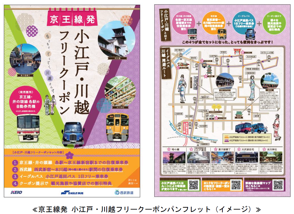 京王線発 小江戸 川越フリークーポン 4月28日発売 路線バス乗り放題 協賛店で特典も トラベル Watch