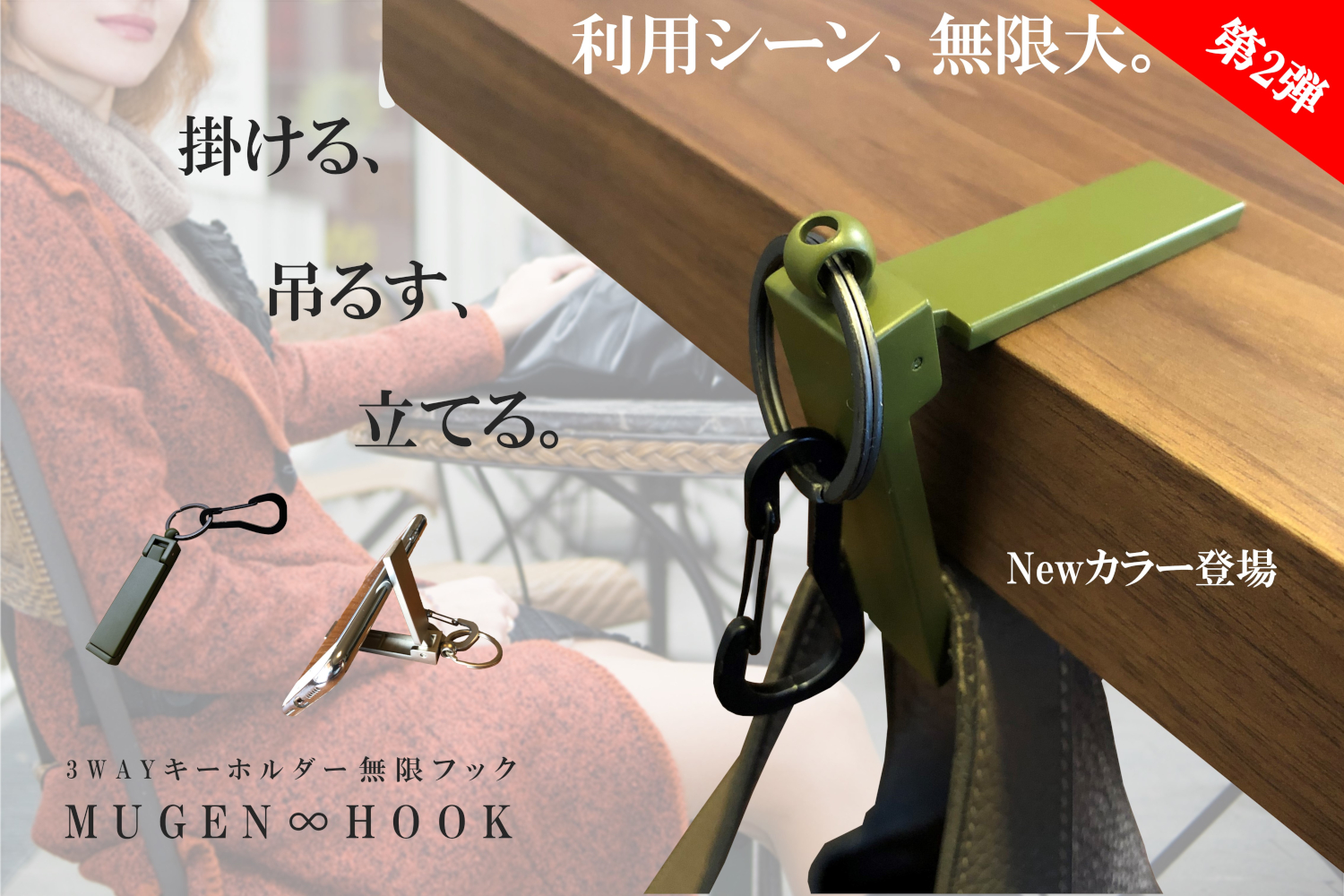 スマホスタンドや手荷物フックに使える3wayキーホルダー「無限∞フック