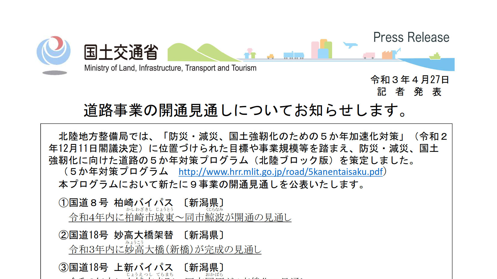 国交省 全国で新たな道路開通時期見通し公表 道路の5か年対策プログラム 発表 トラベル Watch