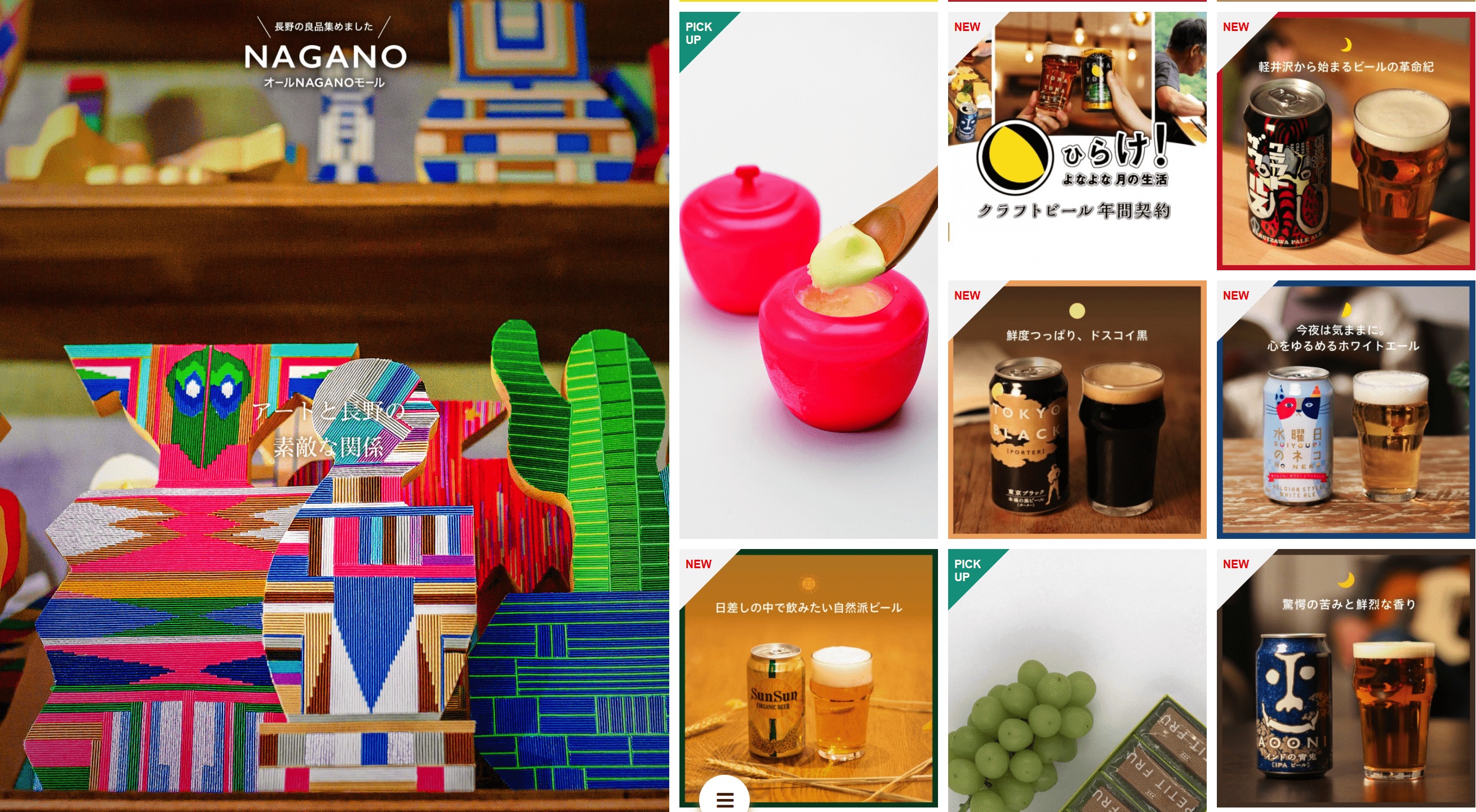 長野県産品が集うポータルサイト「オールNAGANOモール」。食品