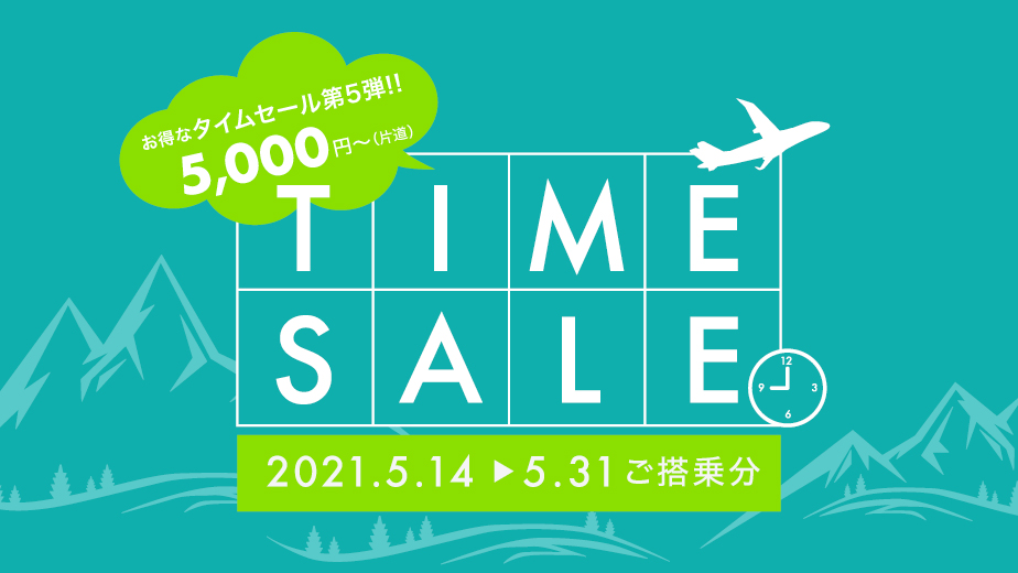 FDA、最大85％引きになる「タイムセール 第5弾」。1区間5000円から