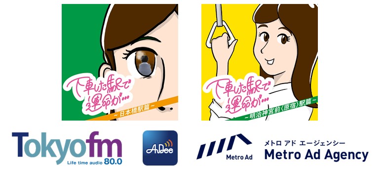 Tokyo Fm 東京メトロ2駅で聞けるオーディオドラマ キャストに古賀葵 武内駿輔ら 銀座線 日本橋駅と千代田線 明治神宮前駅のダブルストーリー トラベル Watch