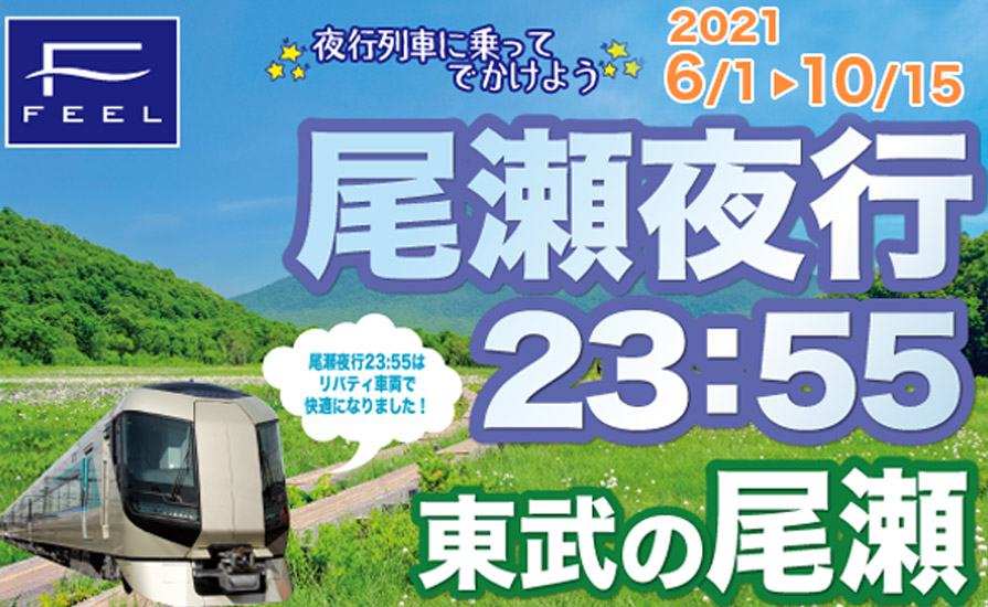 東武 臨時夜行列車 尾瀬夜行23 55 2021年は6月1日 10月15日に計31日間運行 トラベル Watch