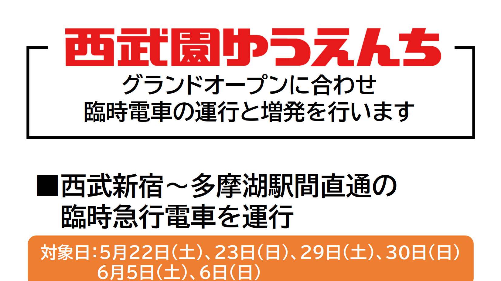 西武鉄道 西武園ゆうえんち グランドオープンに合わせ臨時列車や増発 西武新宿駅 多摩湖駅直通急行など トラベル Watch