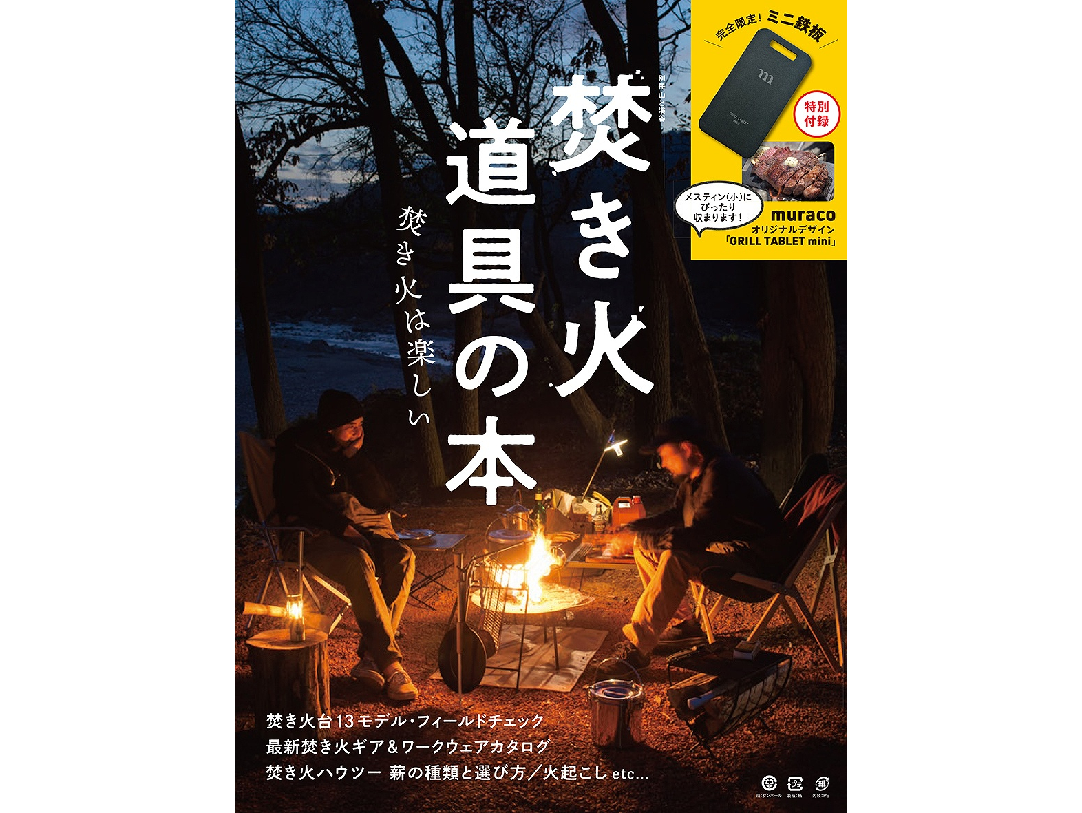 山と渓谷社、カタログムック「焚き火道具の本」。付録にmuracoデザイン